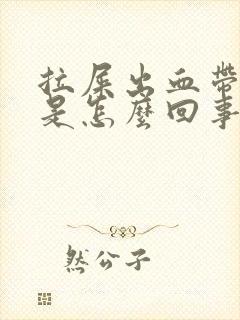 拉屎出血带血块是怎么回事