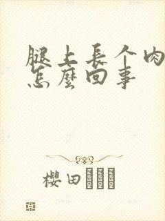 腿上长个肉疙瘩怎么回事封面