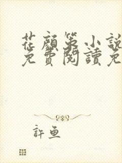 花颜策小说全文免费阅读免费