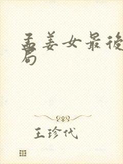 孟姜女最后的结局封面