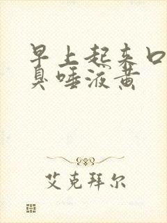 早上起来口苦口臭唾液黄