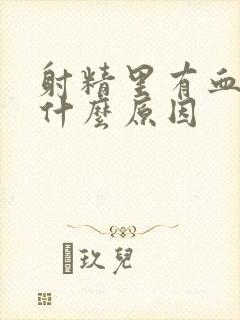 射精里有血丝是什么原因