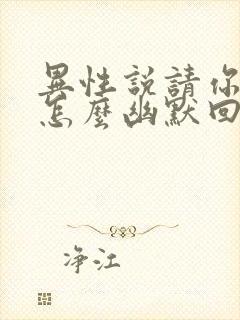 异性说请你吃饭怎么幽默回复封面