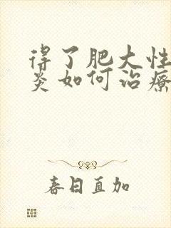 得了肥大性鼻窦炎如何治疗