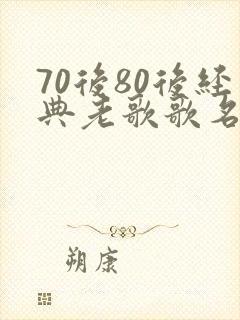 70后80后经典老歌歌名