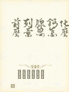 前列腺钙化灶什么意思怎么办封面