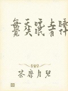 每天晚上睡不着觉失眠有什么方法封面