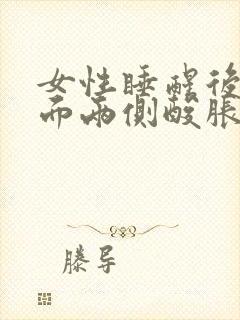 女性睡醒后腰后面两侧酸胀