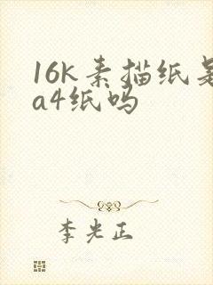 16k素描纸是a4纸吗