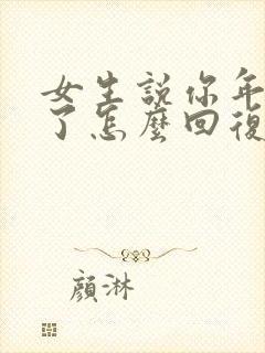 女生说你年龄大了怎么回复封面