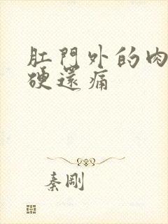 肛门外的肉球很硬还痛