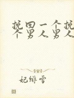 挽回一个挽回一个男人男人