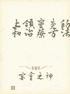 上颌窦炎的症状和治疗方法封面