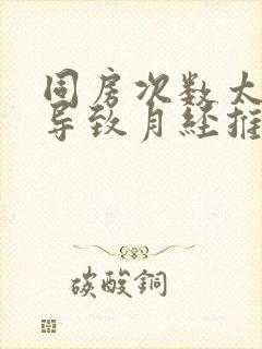 同房次数太多会导致月经推迟吗