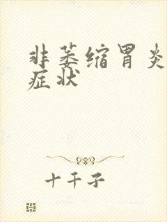 非萎缩胃炎什么症状