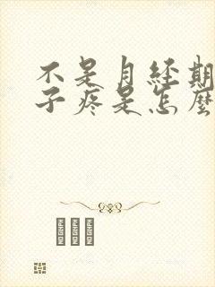 不是月经期小肚子疼是怎么回事