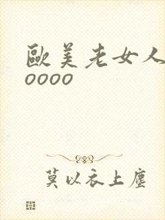 欧美老女人和zoooo