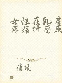 女性在乳房下侧疼痛什么原因封面