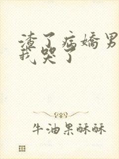 渣了病娇男主后我哭了