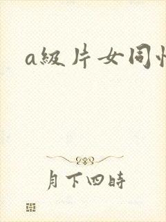 a级片女同性恋