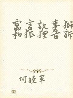 寓言故事狮子狼和狐狸告诉我们什么道理