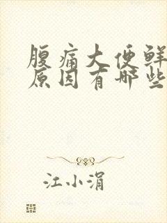 腹痛大便鲜血的原因有哪些