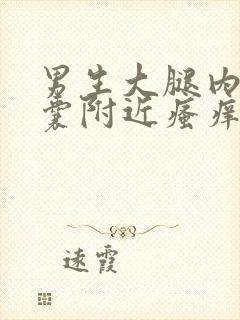 男生大腿内侧阴囊附近瘙痒发黑