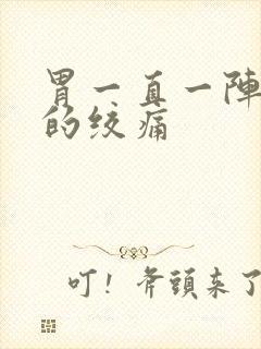 胃一直一阵一阵的绞痛