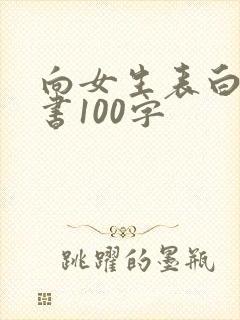 向女生表白的情书100字