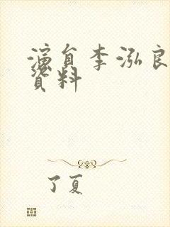 演员李泓良个人资料封面