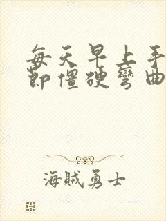 每天早上手指关节僵硬弯曲困难痛封面