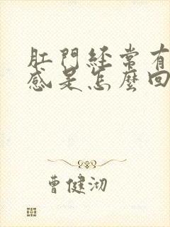 肛门经常有坠胀感是怎么回事