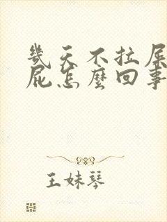 几天不拉屎只放屁怎么回事