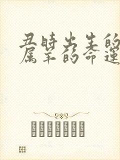 丑时出生的男孩属羊的命运如何