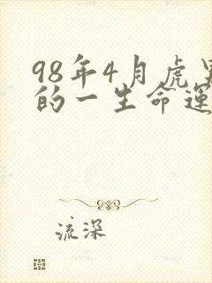98年4月虎男的一生命运