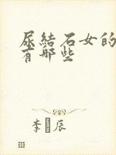 尿结石女的症状有哪些