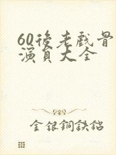 60后老戏骨男演员大全封面