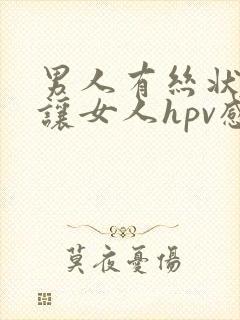 男人有丝状疣会让女人hpv感染吗封面