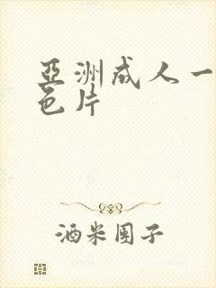 亚洲成人一级黄色片封面