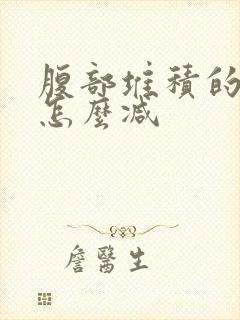 腹部堆积的脂肪怎么减