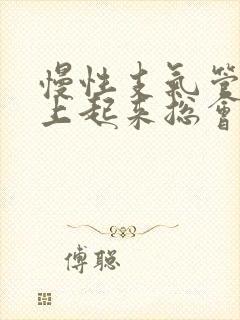 慢性支气管炎早上起来总会咳白痰