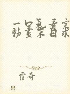 一口气看完沙雕动画末日求生