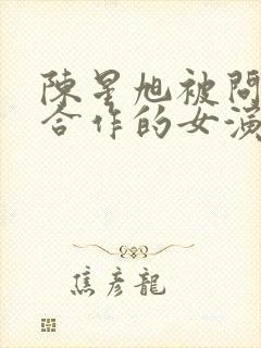 陈星旭被问最想合作的女演员是谁