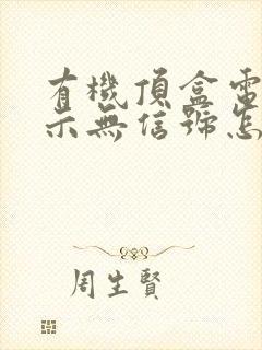 有机顶盒电视显示无信号怎么弄