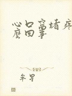 心口窝堵疼是怎么回事