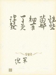 得了细菌性阴道发炎有哪些症状