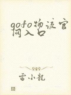 gofo物流官网入口