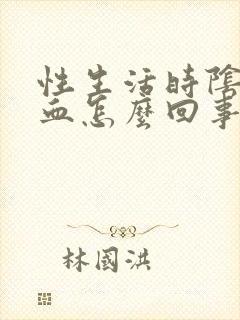 性生活时阴道有血怎么回事