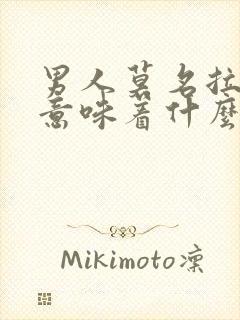 男人莫名拉黑你意味着什么