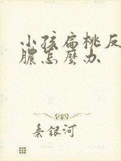 小孩扁桃反复化脓怎么办